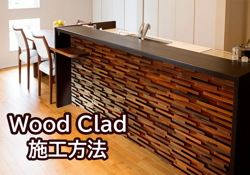 施工方法　カット　DIY　ウッドウォール　アクセントウォール　ウォールパネル