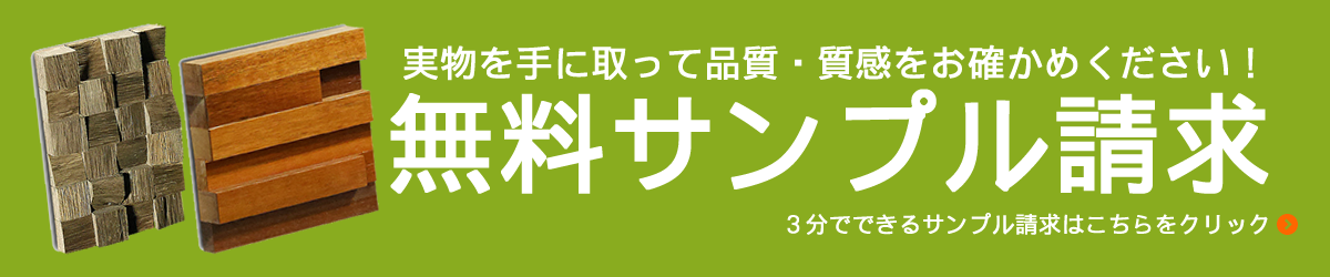 ウッドパネル　アクセントウォール デザインウォール　無料サンプル請求