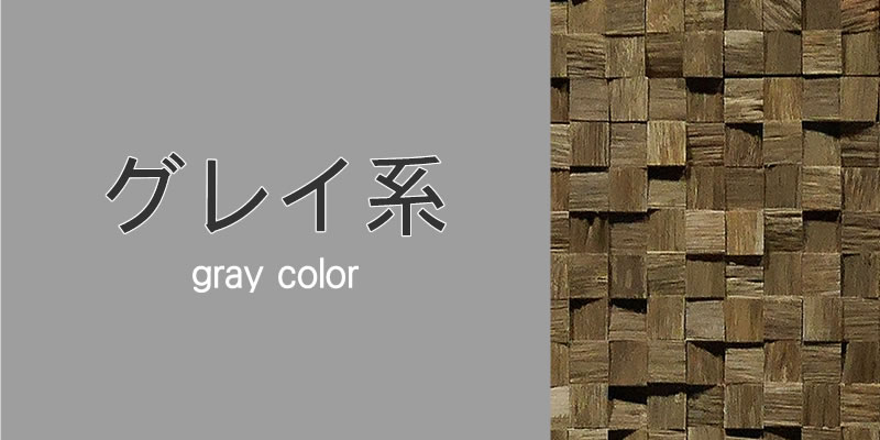 グレイ系「ウッドパネル」「ストーンパネル」