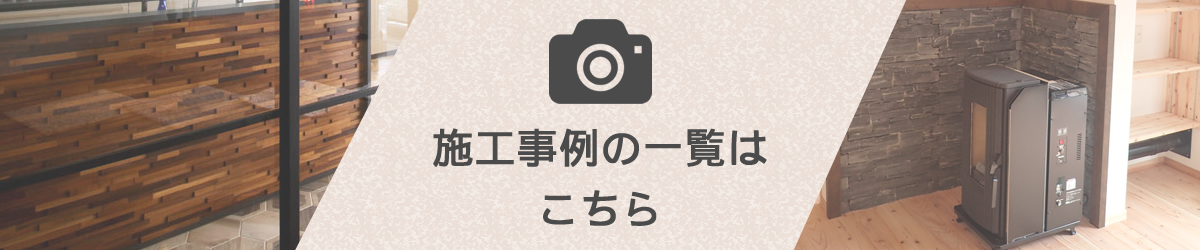 施工事例の一覧