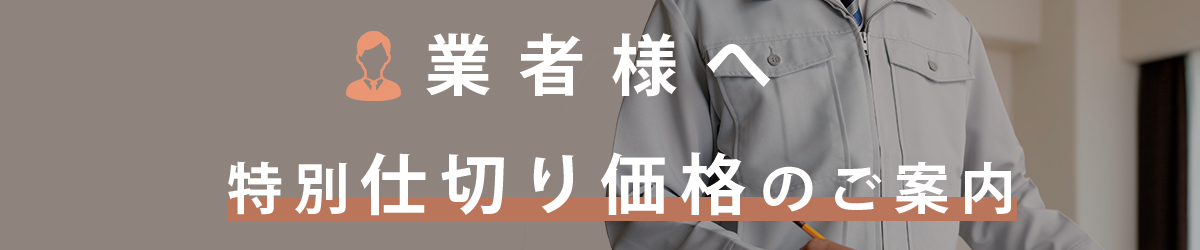 特別仕切り単価