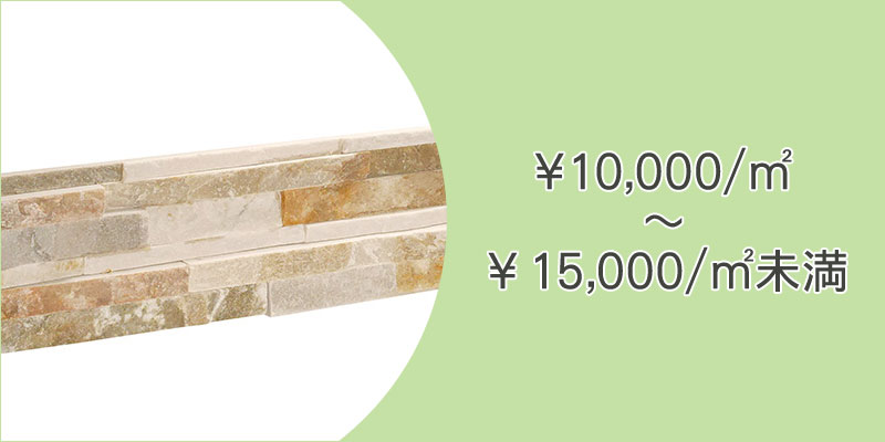 10000円/㎡から15000円/㎡未満の「ウッドパネル」「ストーンパネル」