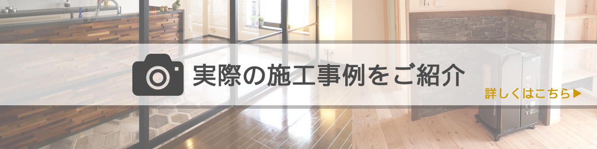 実際の施工事例紹介