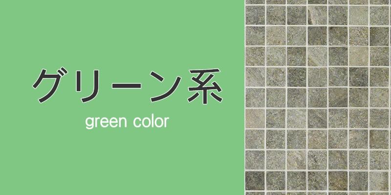 グリーン」系「ウッドパネル」「ストーンパネル」