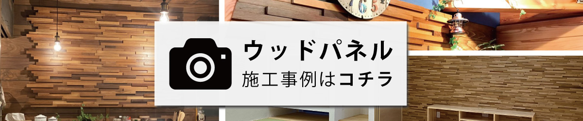 ウッドパネル　アクセントウォール　実際の施工事例