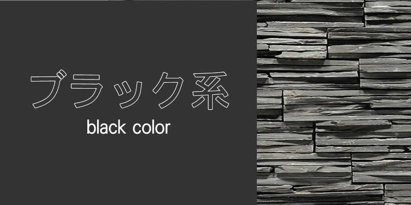 ブラック系「ウッドパネル」「ストーンパネル」