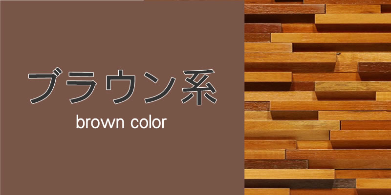 ブラウン系「ウッドパネル」「ストーンパネル」