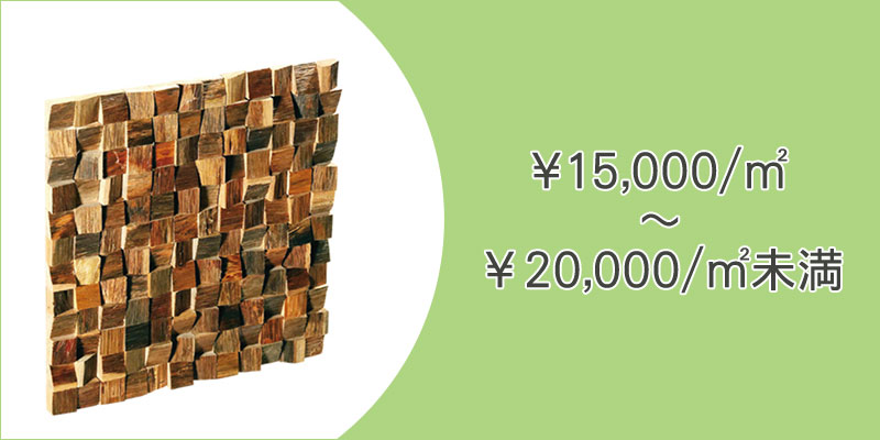 15000円/㎡から20000円/㎡未満の「ウッドパネル」「ストーンパネル」