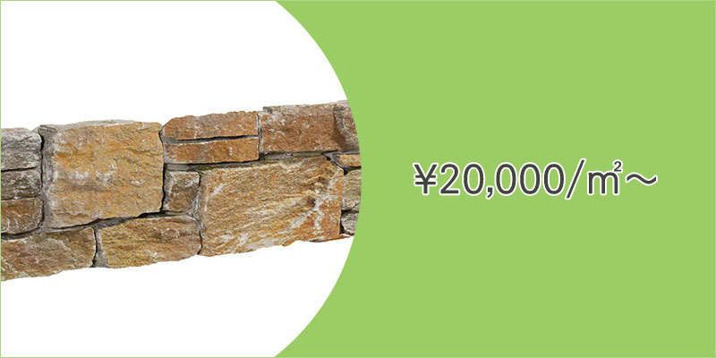20000円/㎡以上の「ウッドパネル」「ストーンパネル」